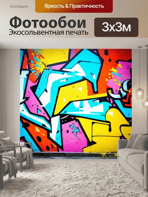 Фотообои фон в стиле графити, сочетающий в себе абстрактные формы и символику, создающий атмосферу креативности и…