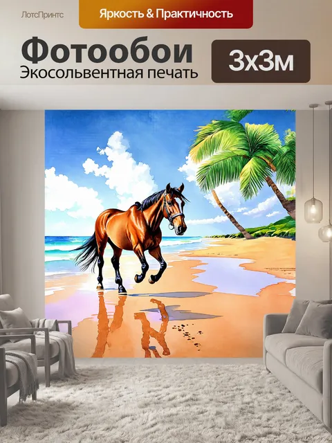 Фотообои на ярком летнем пляже, освещенном яркими лучами солнца, конь грациозно шагает по мокрому песку, оставляя следы