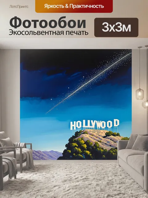 Фотообои звезда, летящая через небо над знаменитым знаком "голливуд"