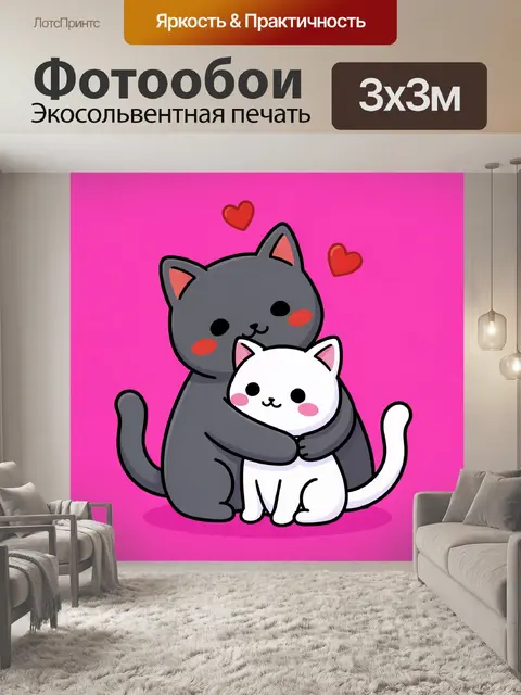 Фотообои Обнимающиеся кошки с сердечками