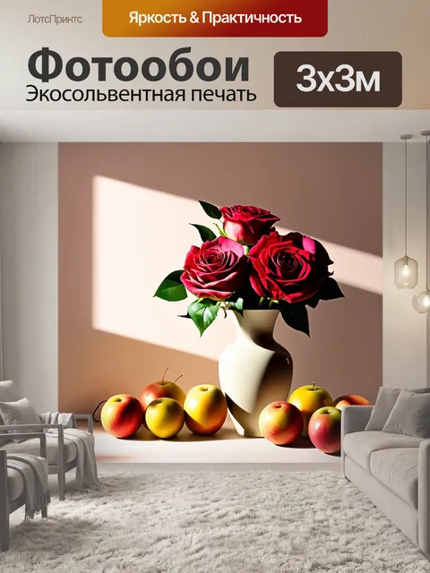 Фотообои уютный натюрморт с розами, расставленными в керамической вазе, окруженной фруктами и мягким светом