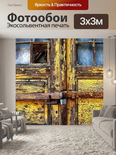 Фотообои Старый