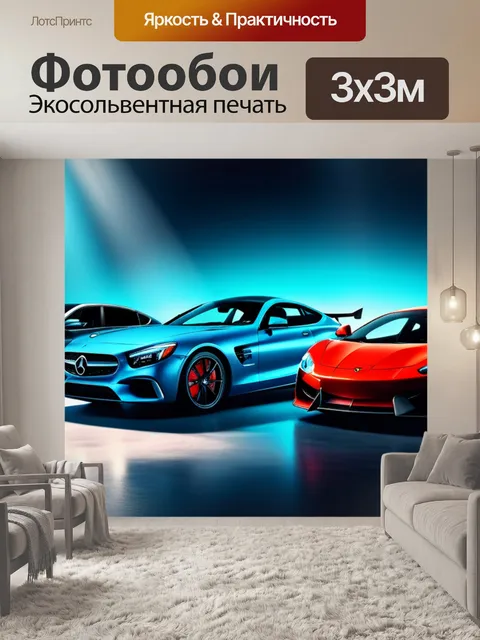 Фотообои с автомобилями