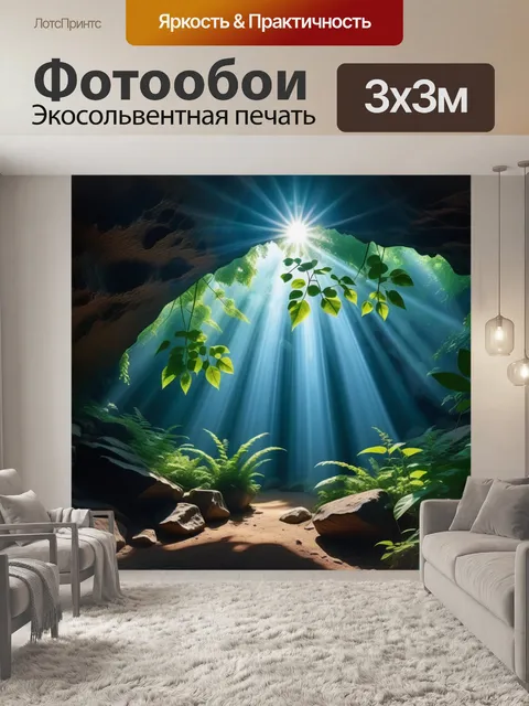 Фотообои солнечные лучи, проникающие в пещеру через листву