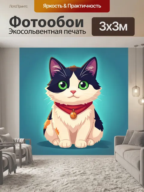 300 × 300 см · Экосольвентная печать