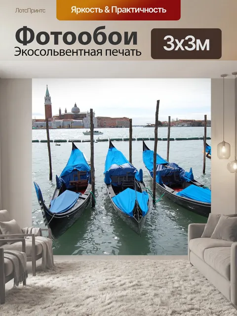 Фотообои Венеция