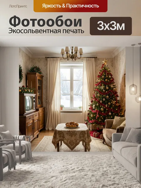 300 × 300 см · Экосольвентная печать