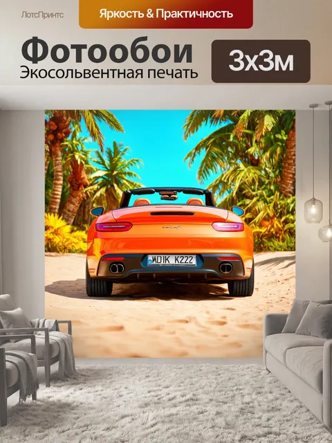 Фотообои машина в стиле максимализм, изображающая кабриолет на фоне экзотической природы и ярких цветов