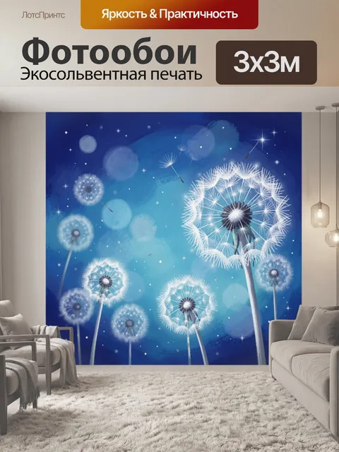 Фотообои Светящиеся одуванчики в ночи
