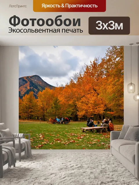 Фотообои осень — ветры, не дающие спокойно стоять в горных пикниках