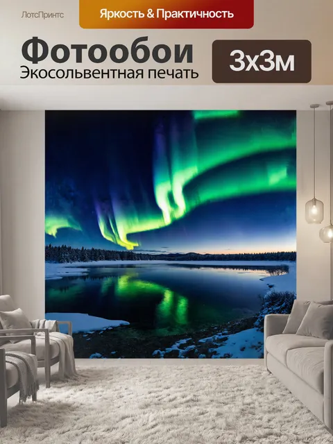 Фотообои аврора borealis в виде разноцветных столбов света пронзает темное небо
