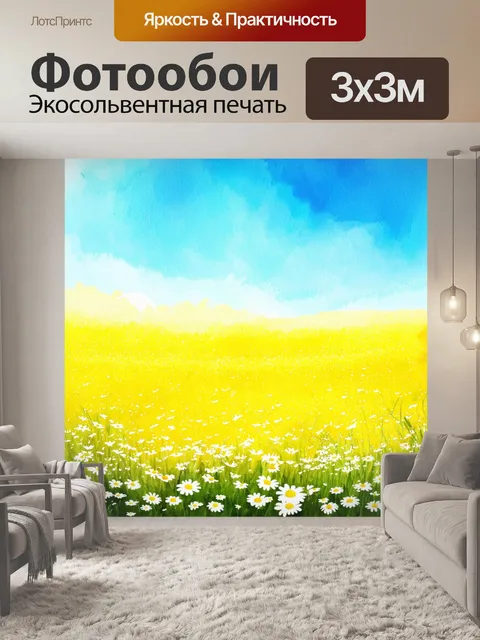 Фотообои просторное желтое поле