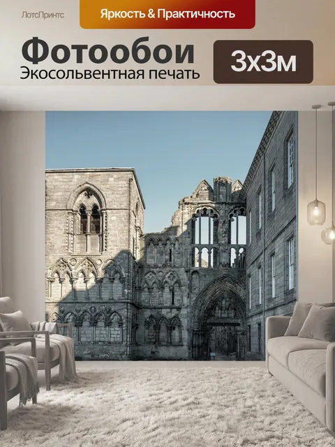 Фотообои Холирудский дворец
