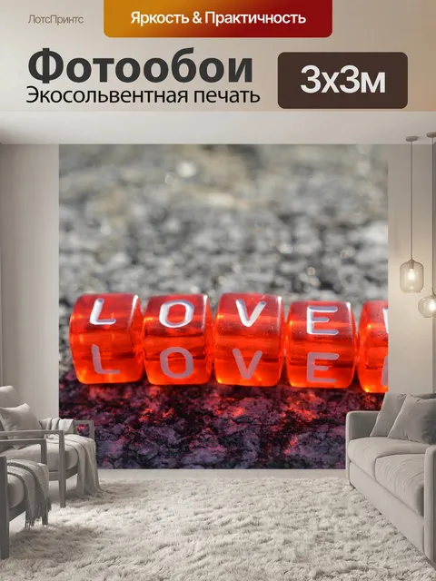 Фотообои Любил