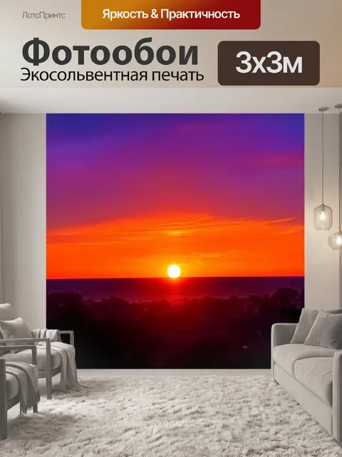 Фотообои час заката, когда солнце погружается за горизонт, окрашивая небо в яркие оранжевые и фиолетовые тона