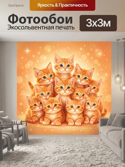 Фотообои Рыжие котята в теплых лучах