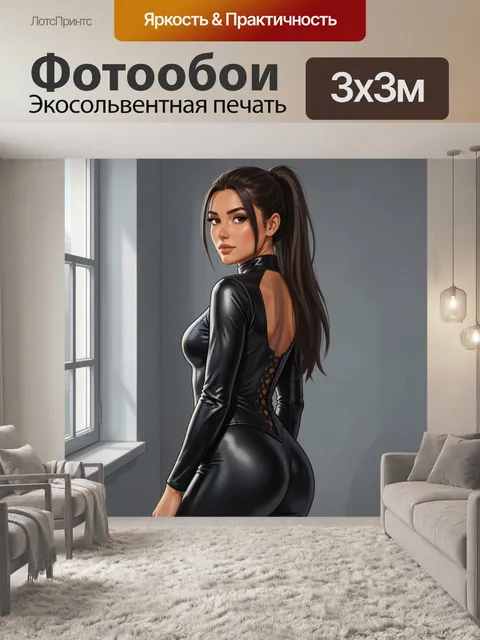 Фотообои Темноволосая красавица в черном латексе