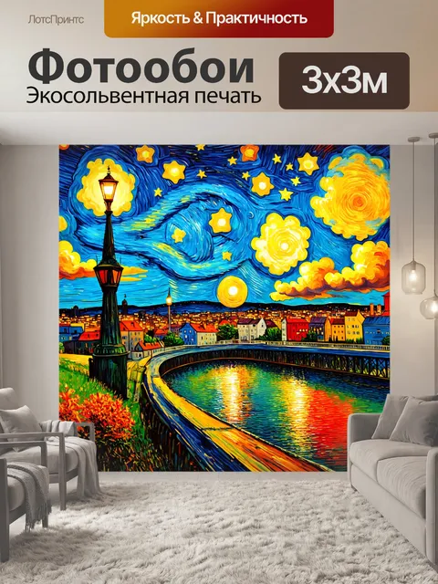 Фотообои город в стиле ван гога, вечерняя сцена с закатом, яркие звезды и swirling clouds
