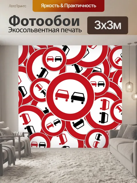 Фотообои Обгон запрещен