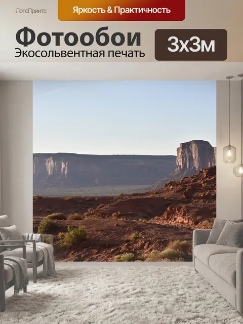 Фотообои Долина монументов