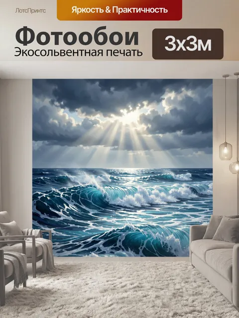 Фотообои Морские волны под лучами солнца