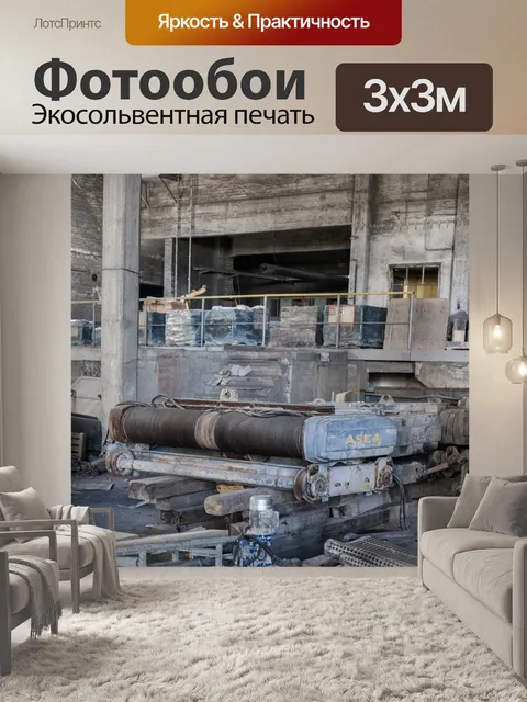 Фотообои Заброшенный завод