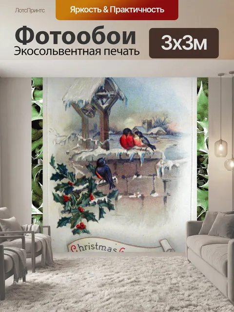 Фотообои Ремикс старинных рождественских поздравл