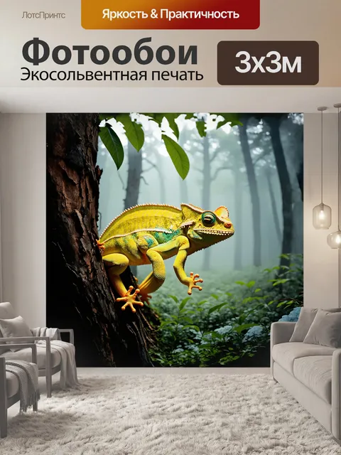 Фотообои ярко-жёлтый хамелеон