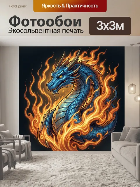 Фотообои Огненный дракон с пламенем