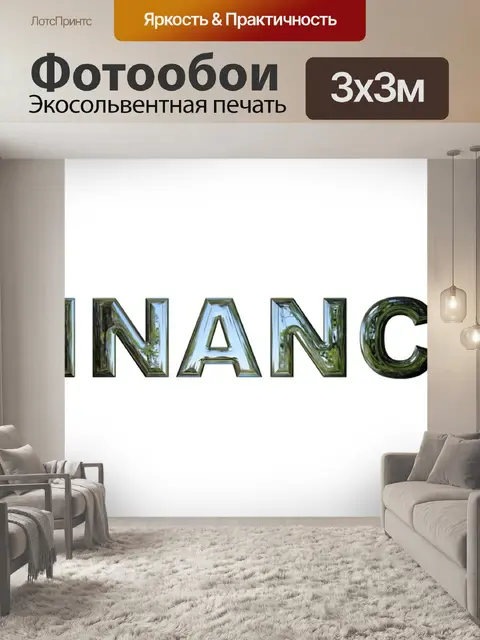 Фотообои Финансы