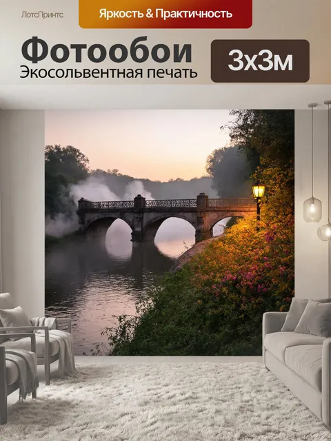 Фотообои утро: старинный мост, перекинутый через реку, окруженный туманом и паром, всплывающим из воды