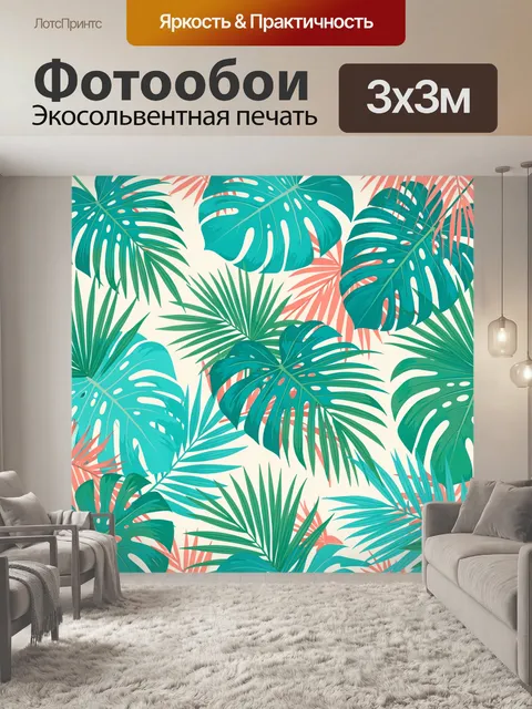Фотообои Тропические листья в ярком ритме