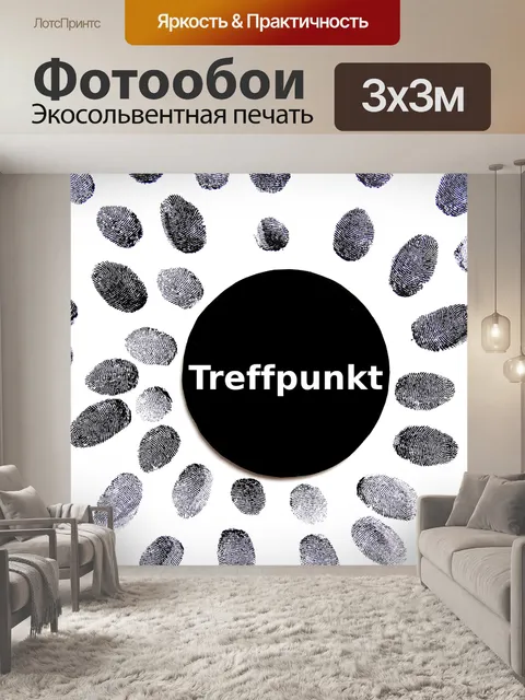 Фотообои Отпечатков пальцев