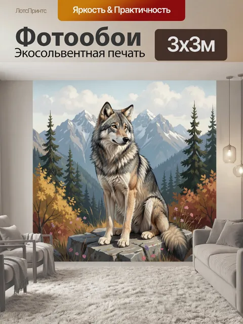 Фотообои Волк на фоне гор