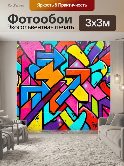 Фотообои Яркий абстрактный граффити-арт