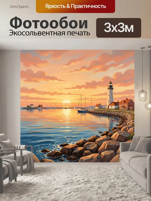 Фотообои Маяк у тихой гавани на закате