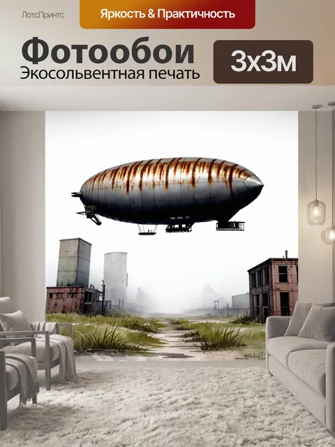Фотообои дирижабль, окутанный туманом, плывёт над заброшенной индустриальной зоной, где когда-то бурлила жизнь