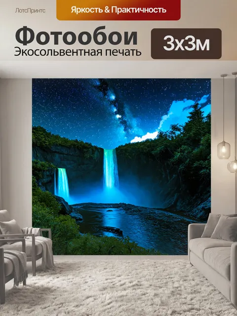 Фотообои природа в стиле футуристический, светящиеся водопады с небесами, полными созвездий