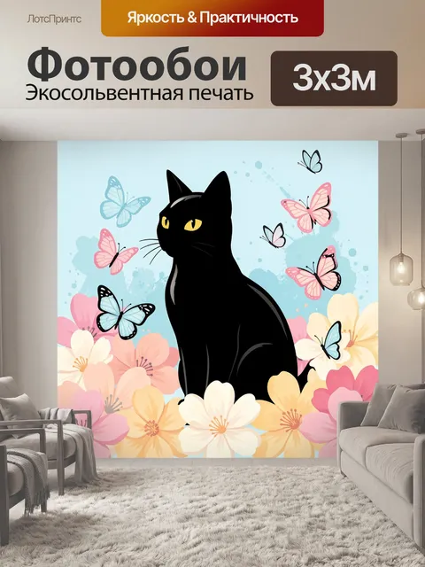 Фотообои Черная кошка среди бабочек