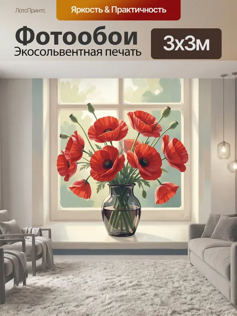 Фотообои Красные маки в вазе