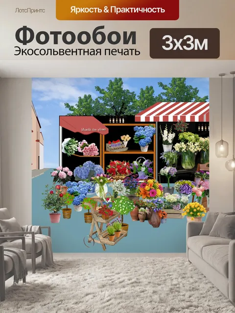 Фотообои Рынок