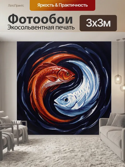 Фотообои Инь-янь рыбы в вихре