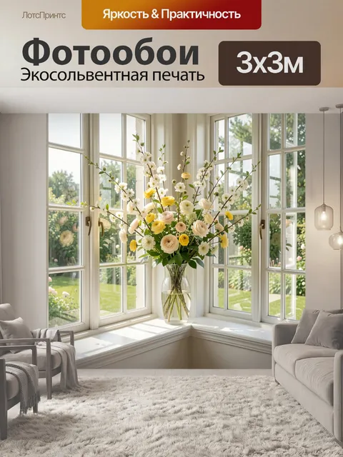 Фотообои Цветочная композиция у окна
