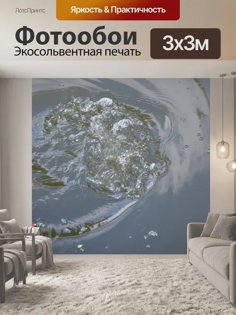 Фотообои Мутной воде