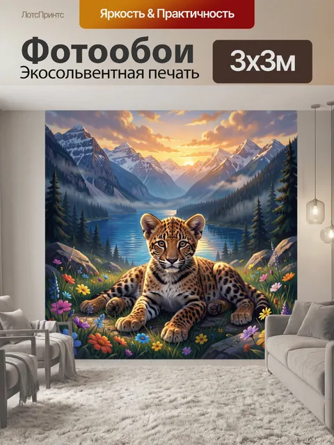 Фотообои Леопарденок у горного озера