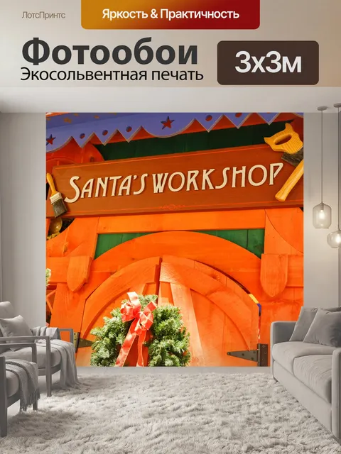 Фотообои мастерская Санта-Клауса