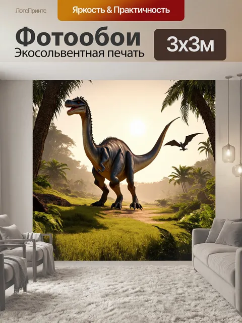 Фотообои динозавр: зеленая долина