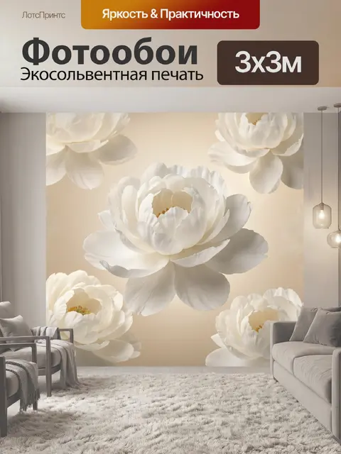 Фотообои Белые цветы на бежевом фоне