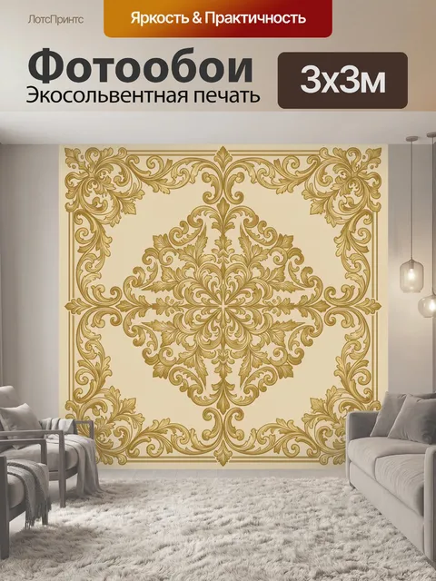Фотообои Золотая анфилада орнамента