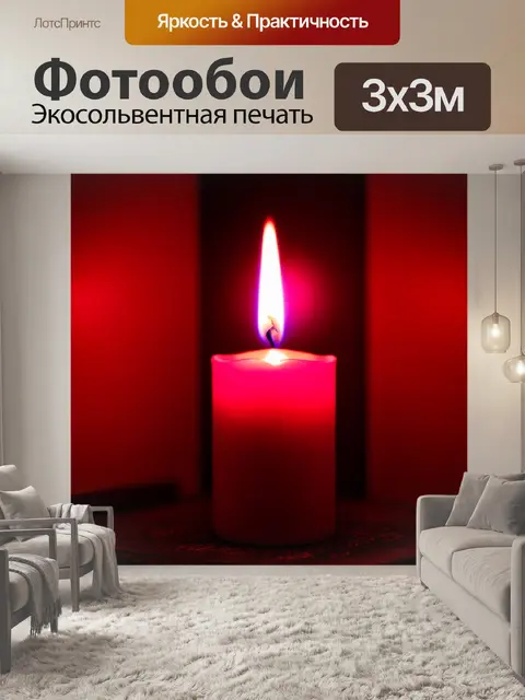 Фотообои огонек свечи, переливающийся в красном цвете, на фоне темного угла комнаты